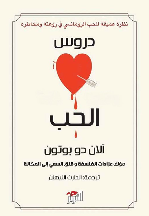 دروس الحب